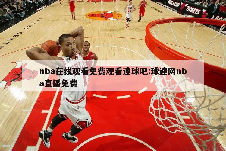 nba在线观看免费观看速球吧:球速网nba直播免费