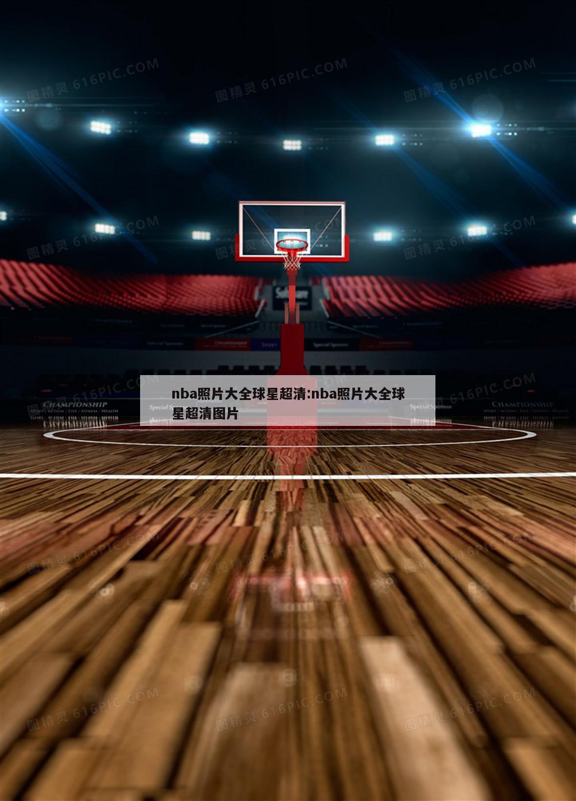 nba照片大全球星超清:nba照片大全球星超清图片