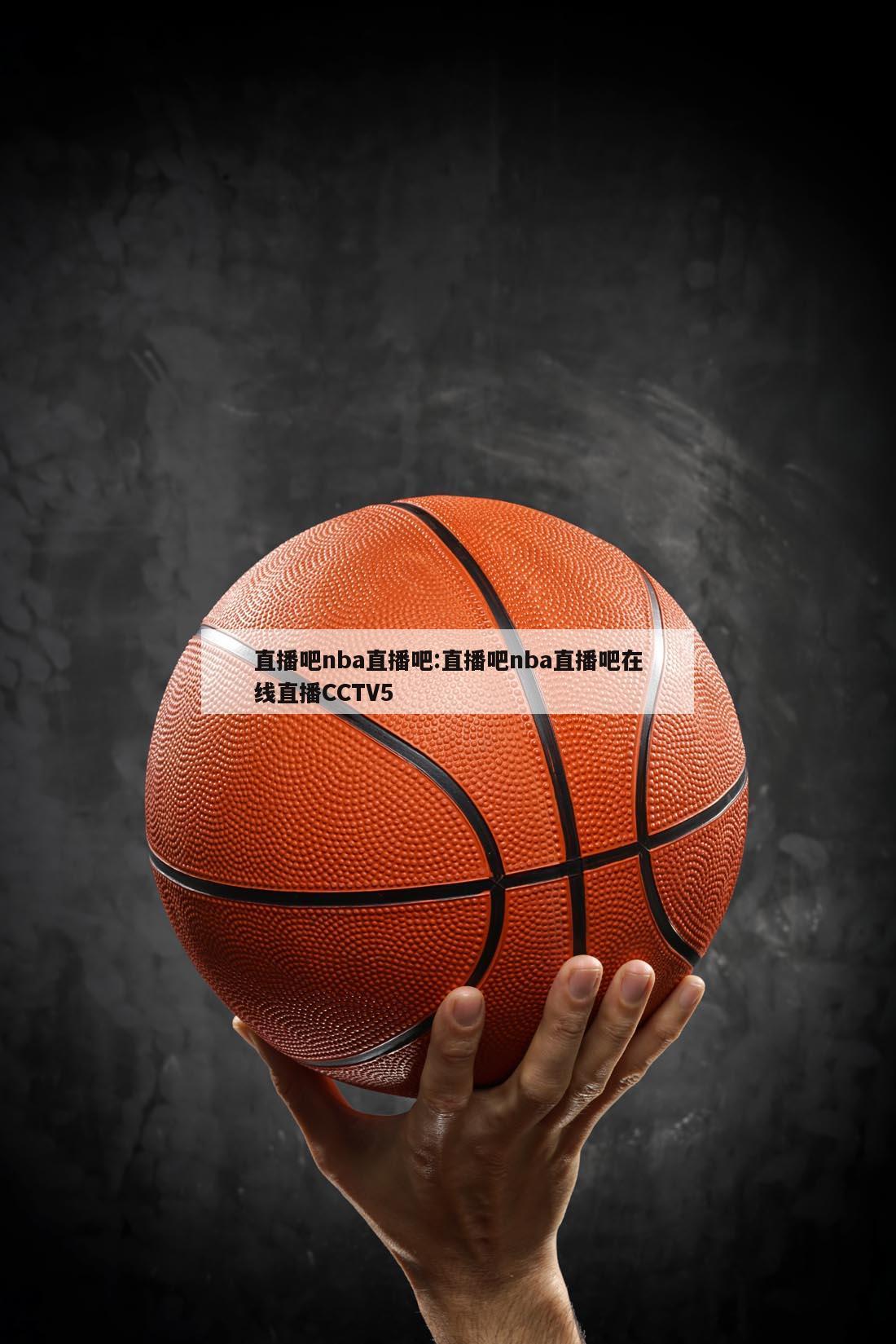 直播吧nba直播吧:直播吧nba直播吧在线直播CCTV5