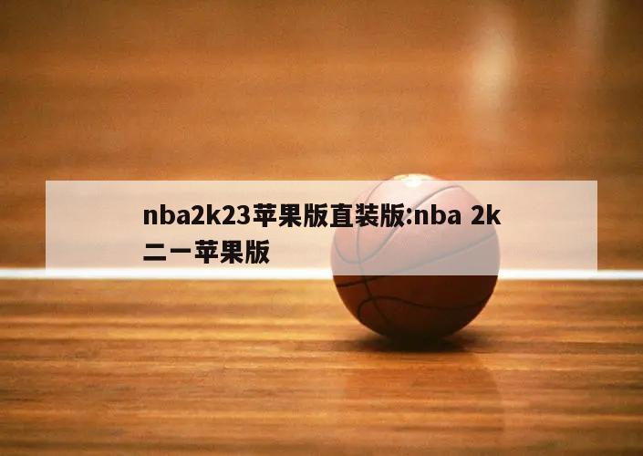 nba2k23苹果版直装版:nba 2k二一苹果版