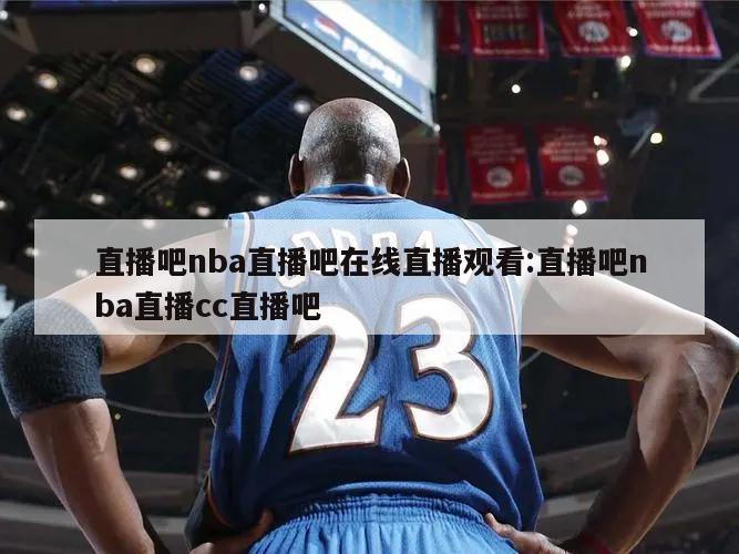 直播吧nba直播吧在线直播观看:直播吧nba直播cc直播吧