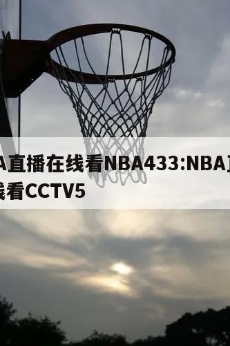 NBA直播在线看NBA433:NBA直播在线看CCTV5