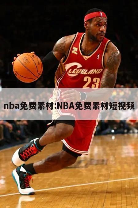 nba免费素材:NBA免费素材短视频