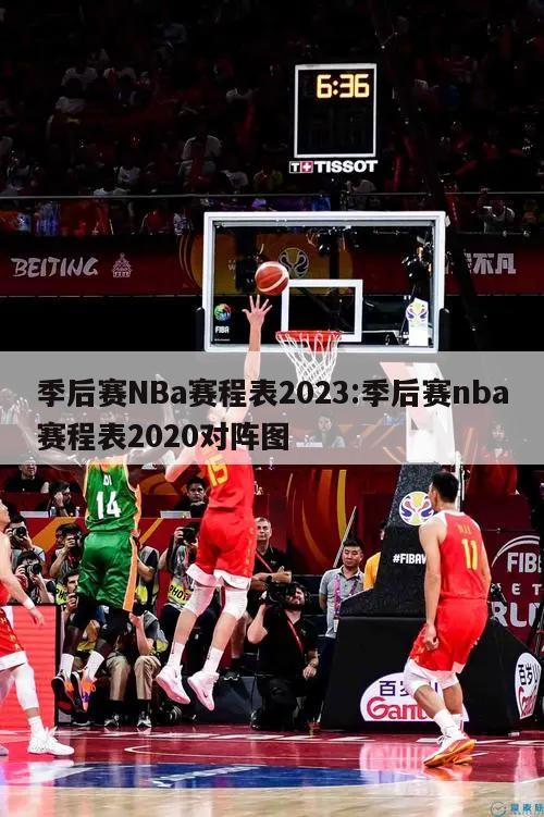 季后赛NBa赛程表2023:季后赛nba赛程表2020对阵图