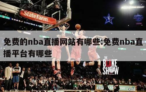 免费的nba直播网站有哪些:免费nba直播平台有哪些