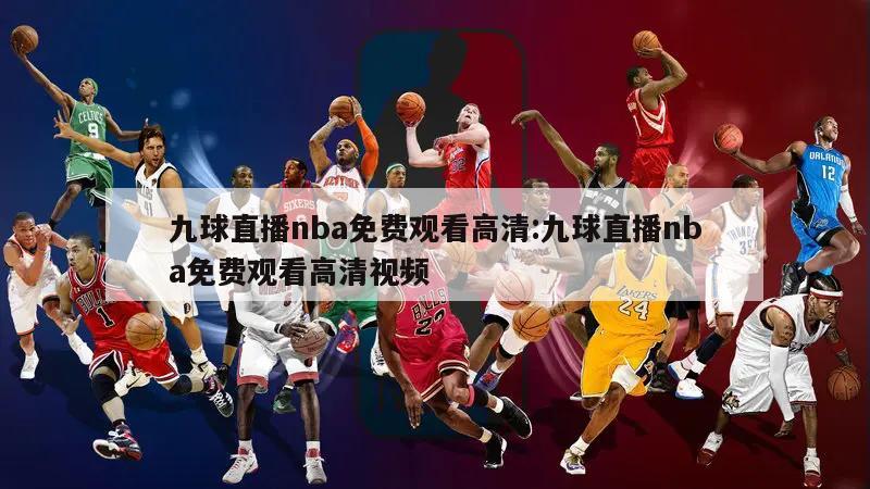 九球直播nba免费观看高清:九球直播nba免费观看高清视频