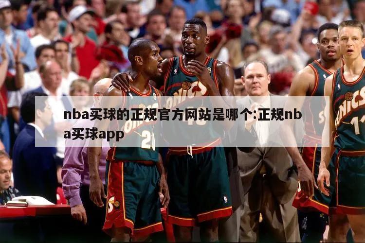 nba买球的正规官方网站是哪个:正规nba买球app