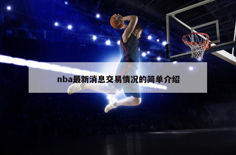 nba最新消息交易情况的简单介绍