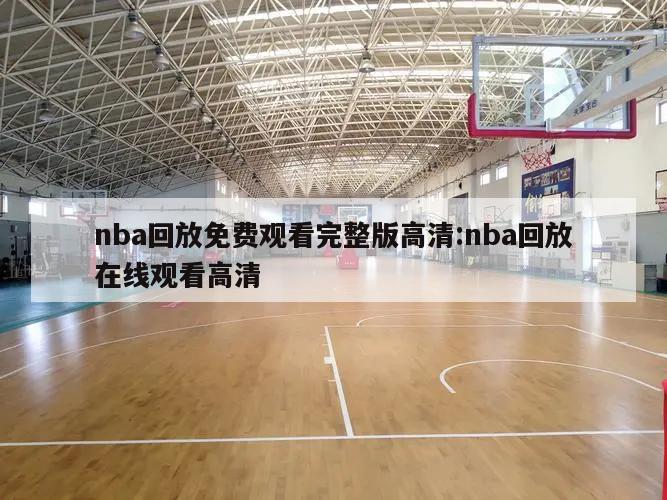 nba回放免费观看完整版高清:nba回放在线观看高清