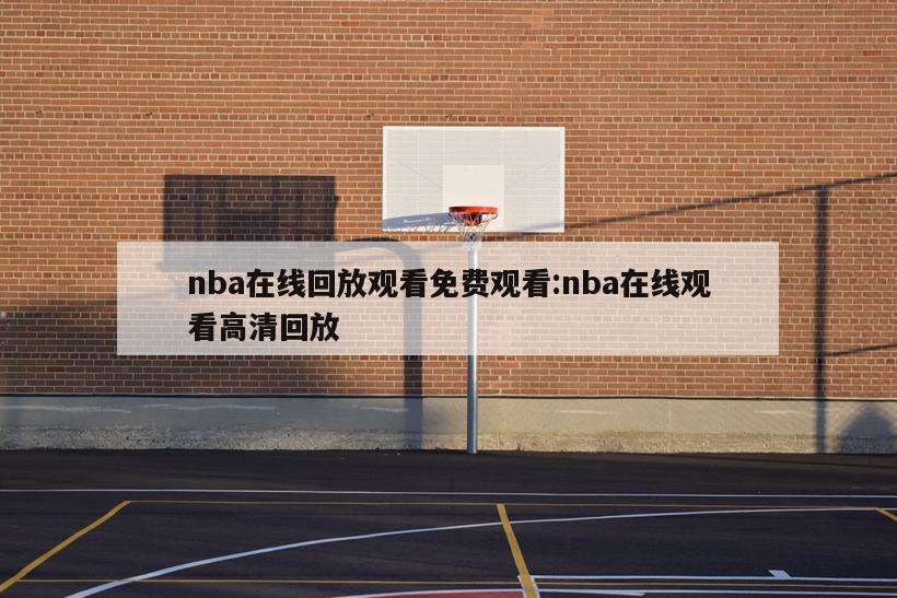 nba在线回放观看免费观看:nba在线观看高清回放