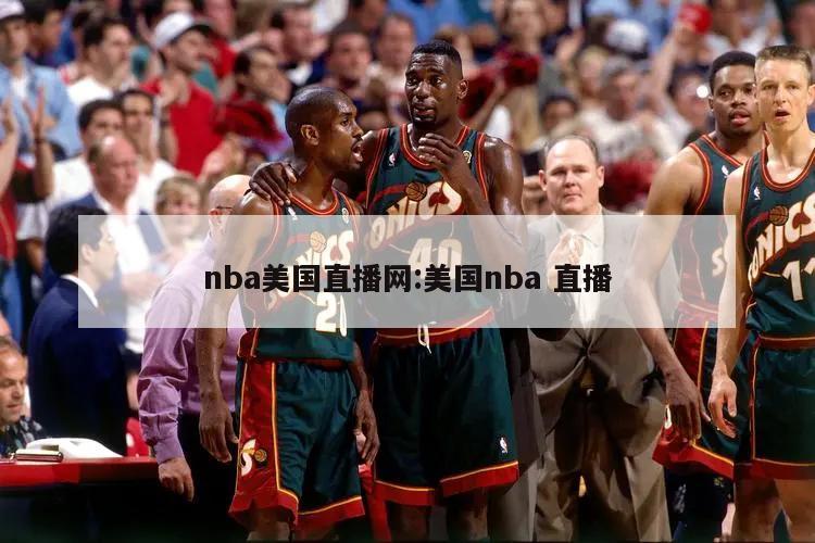 nba美国直播网:美国nba 直播