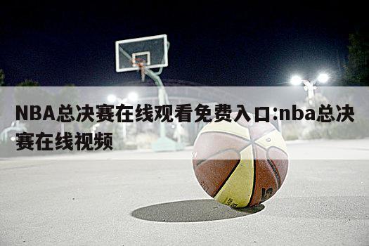 NBA总决赛在线观看免费入口:nba总决赛在线视频