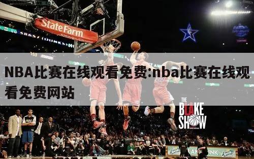 NBA比赛在线观看免费:nba比赛在线观看免费网站