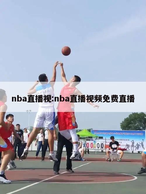 nba直播视:nba直播视频免费直播