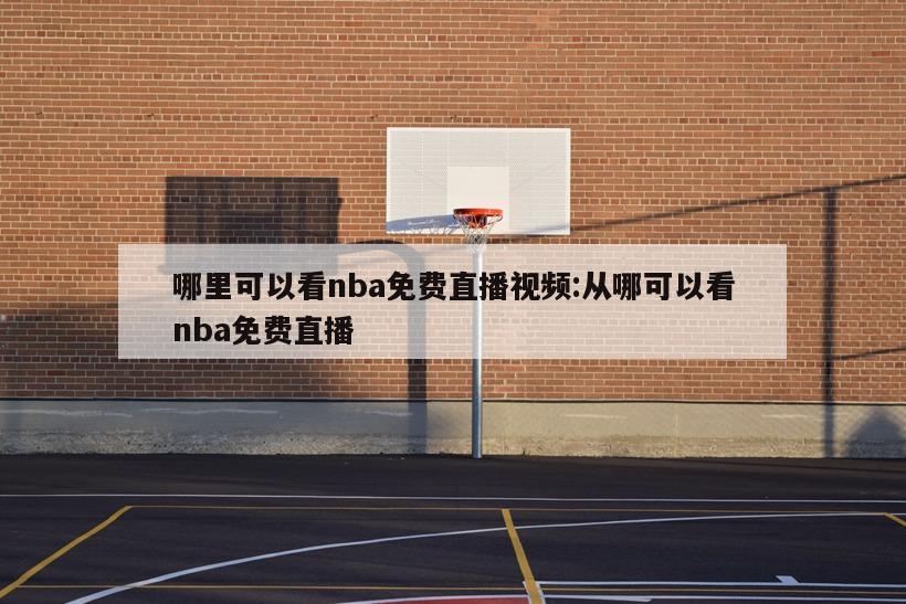 哪里可以看nba免费直播视频:从哪可以看nba免费直播