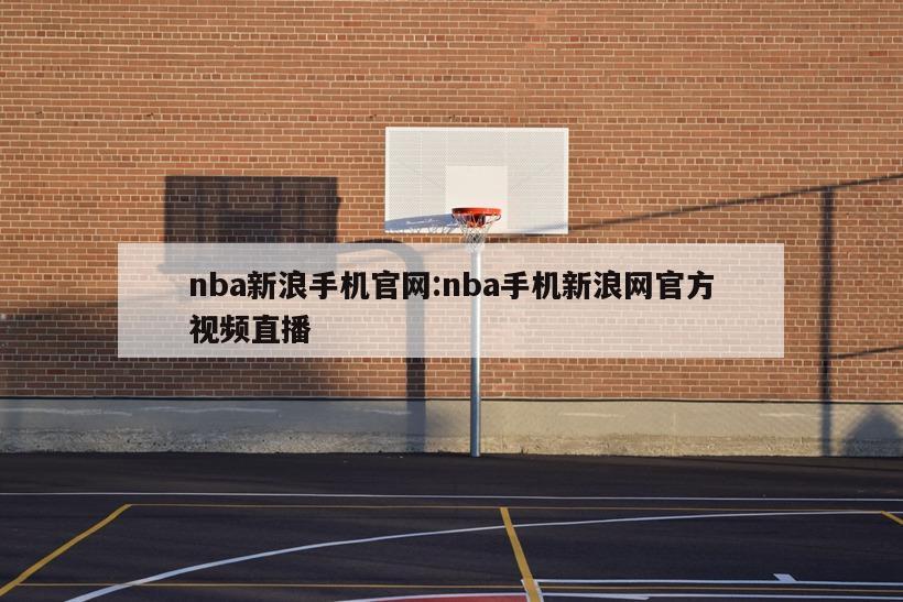 nba新浪手机官网:nba手机新浪网官方视频直播