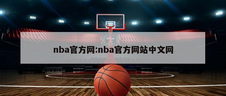 nba官方网:nba官方网站中文网