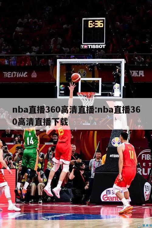 nba直播360高清直播:nba直播360高清直播下载