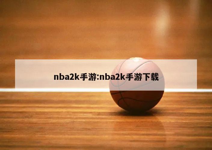 nba2k手游:nba2k手游下载