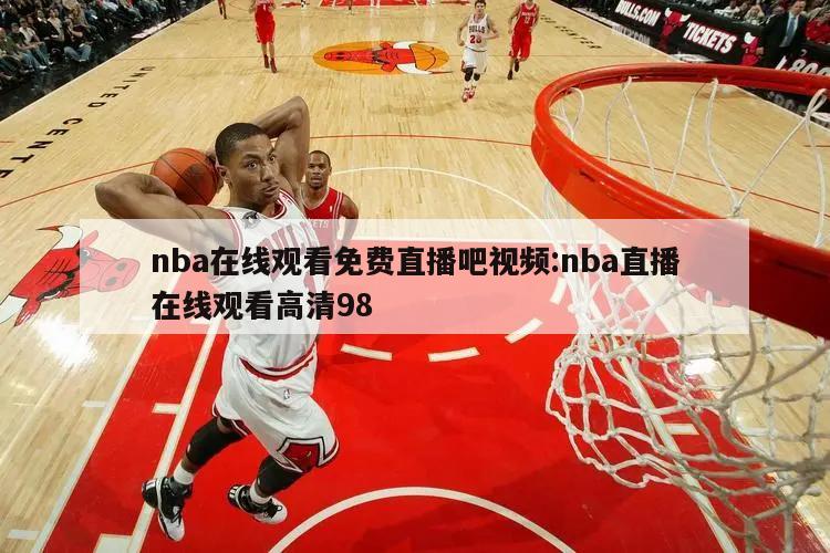 nba在线观看免费直播吧视频:nba直播在线观看高清98