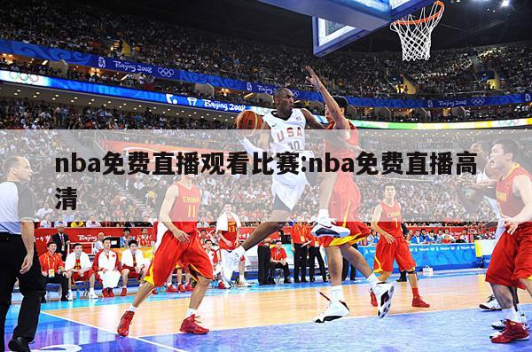 nba免费直播观看比赛:nba免费直播高清